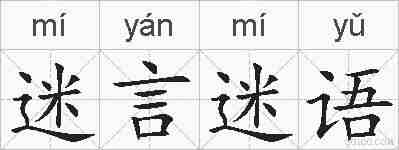 迷言迷语的拼音