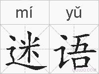 迷语的拼音