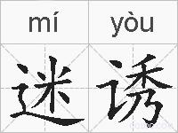 迷诱的拼音