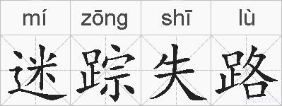 迷踪失路的拼音