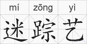 迷踪艺的拼音