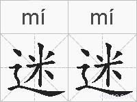迷迷的拼音
