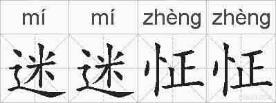迷迷怔怔的拼音