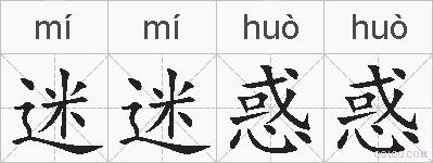 迷迷惑惑的拼音