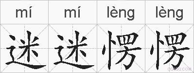 迷迷愣愣的拼音