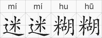 迷迷糊糊的拼音