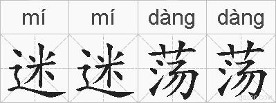 迷迷荡荡的拼音