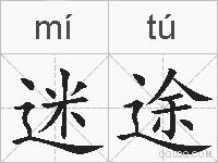 迷途的拼音