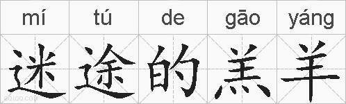 迷途的羔羊的拼音