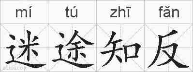 迷途知反的拼音