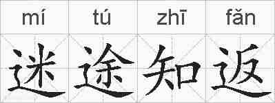 迷途知返的拼音