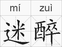 迷醉的拼音