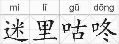 迷里咕咚的拼音