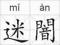 迷闇的拼音