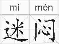 迷闷的拼音