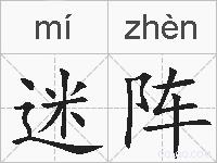 迷阵的拼音