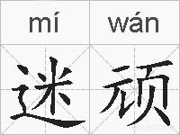 迷顽的拼音
