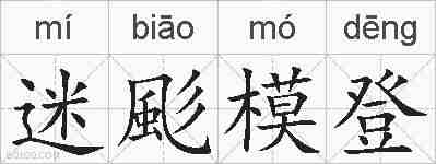 迷颩模登的拼音