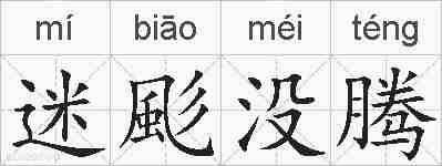 迷颩没腾的拼音