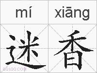 迷香的拼音