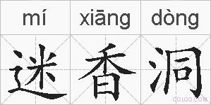 迷香洞的拼音