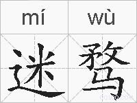 迷骛的拼音