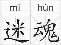 迷魂的拼音