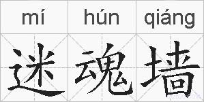 迷魂墙的拼音
