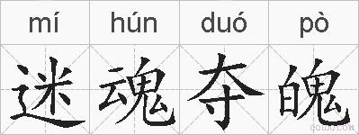 迷魂夺魄的拼音