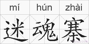 迷魂寨的拼音