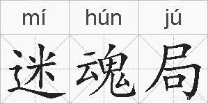 迷魂局的拼音