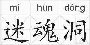 迷魂洞的拼音