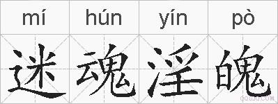 迷魂淫魄的拼音