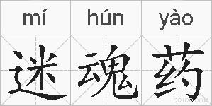 迷魂药的拼音