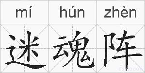 迷魂阵的拼音