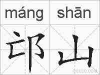 邙山的拼音