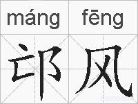 邙风的拼音
