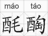 酕醄的拼音