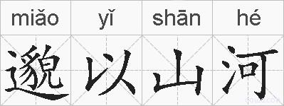 邈以山河的拼音