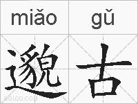 邈古的拼音