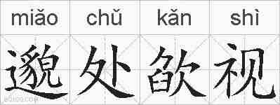邈处欿视的拼音