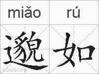 邈如的拼音