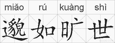 邈如旷世的拼音