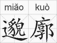 邈廓的拼音