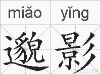 邈影的拼音