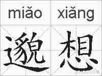邈想的拼音