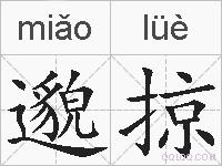 邈掠的拼音