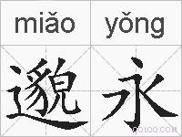 邈永的拼音