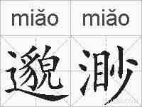 邈渺的拼音