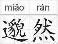 邈然的拼音
